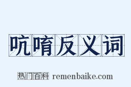 吭唷反义词是什么意思的图片